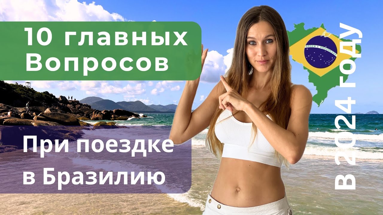 Гражданство Бразилии, главные вопросы которые задают перед поездкой.