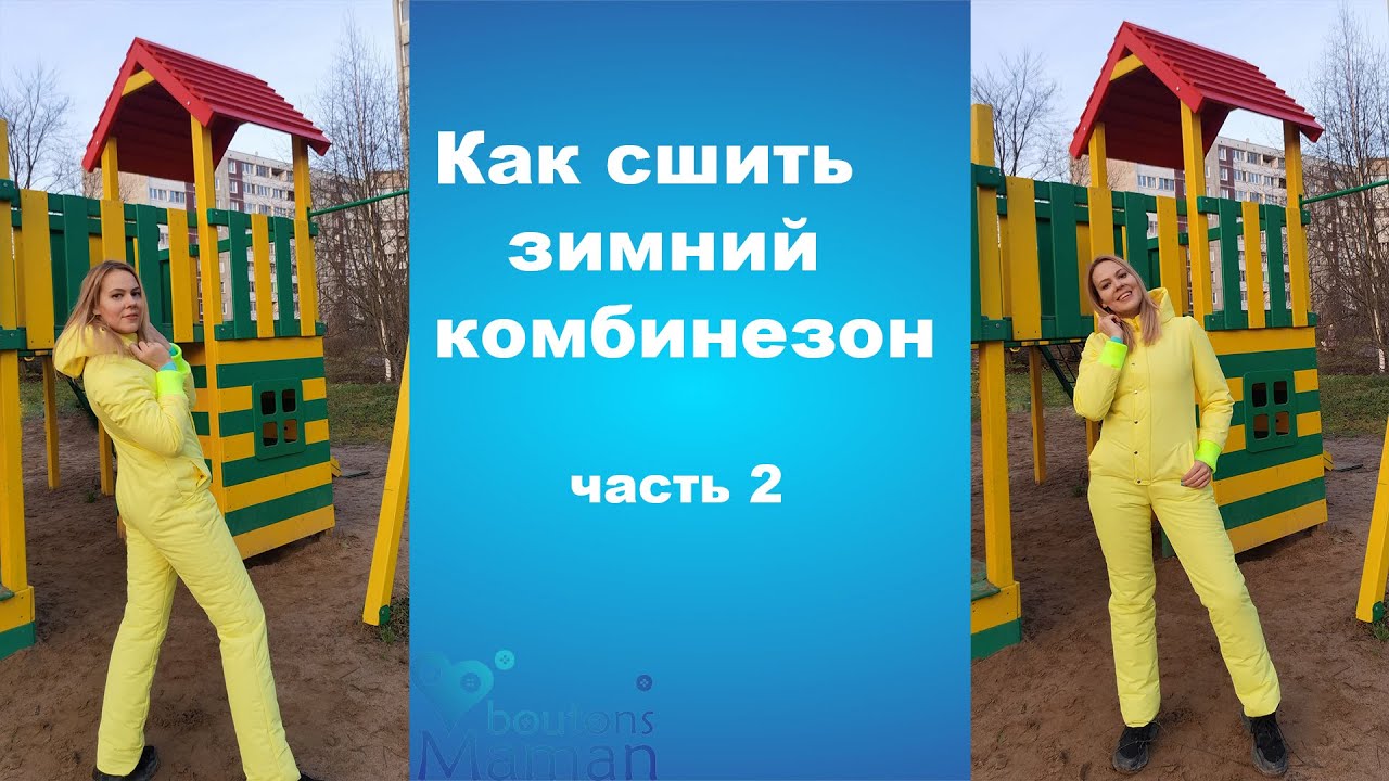 Как сшить утепленный комбинезон (часть 2)
