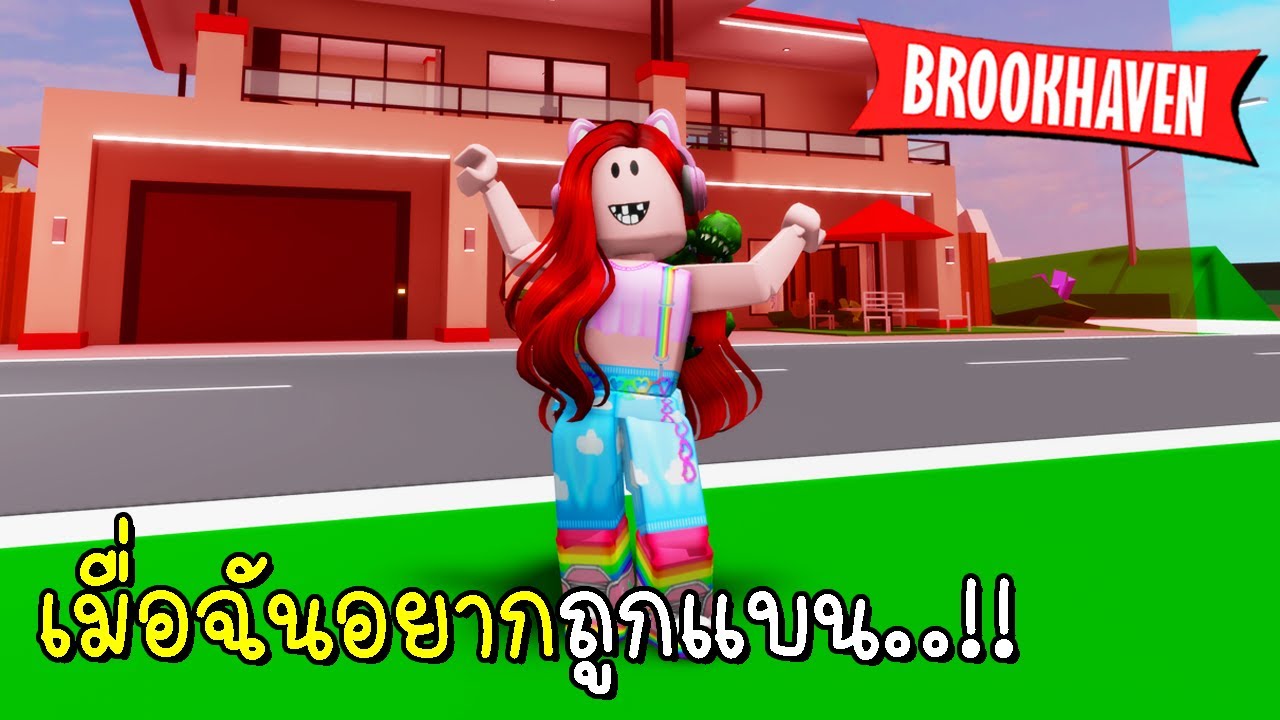 แอบเข้าบ้านเพื่อนแต่เพื่อนไม่แบน Brookhaven 🏡RP