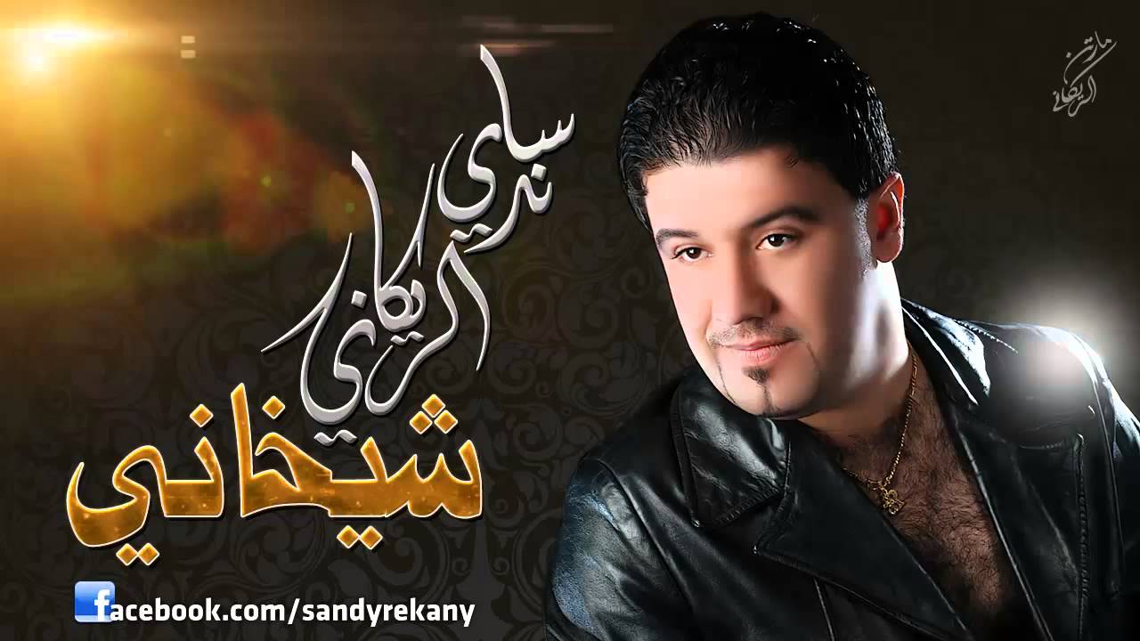 ساندي الريكاني - شيخاني بدون تحيات Sandy Alrekany