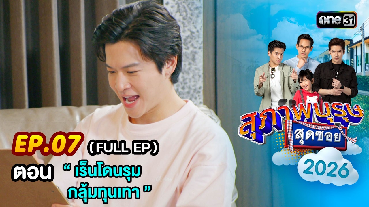 สุภาพบุรุษสุดซอย2026 Ep.07 (FULL EP) ตอน “ เร็นโดนรุม กลุ้มทุนเทา ” | one31