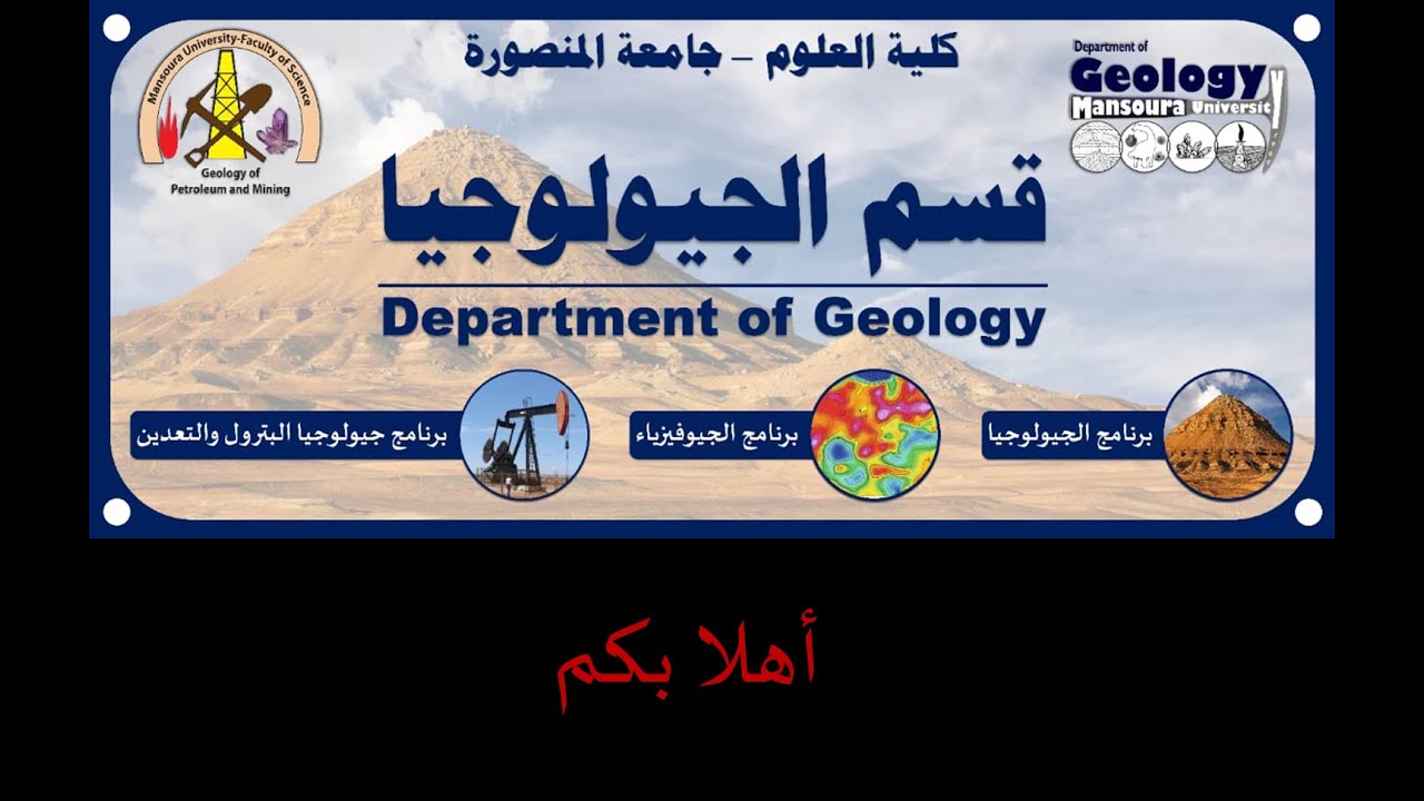 فيديو قصير عن قسم الجيولوجيا بكلية العلوم جامعة المنصورة