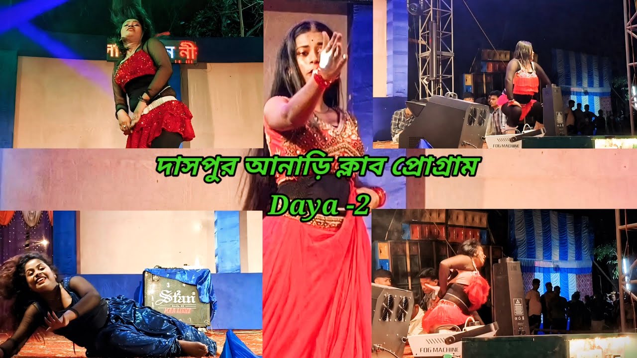 দাসপুর আনাড়ি ক্লাব প্রোগ্রাম Day-2🤗#village dance studio