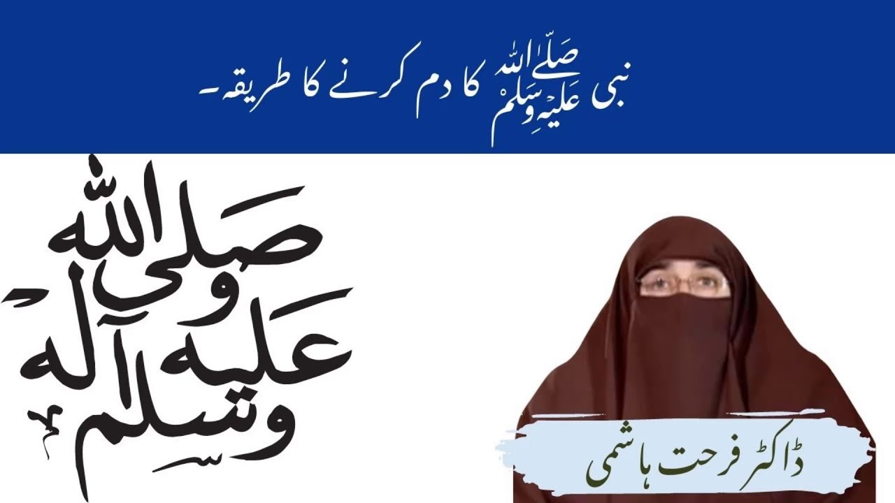 Nabi ﷺ Ka Dum Karne Ka Tarika By | Farhat Hashmi