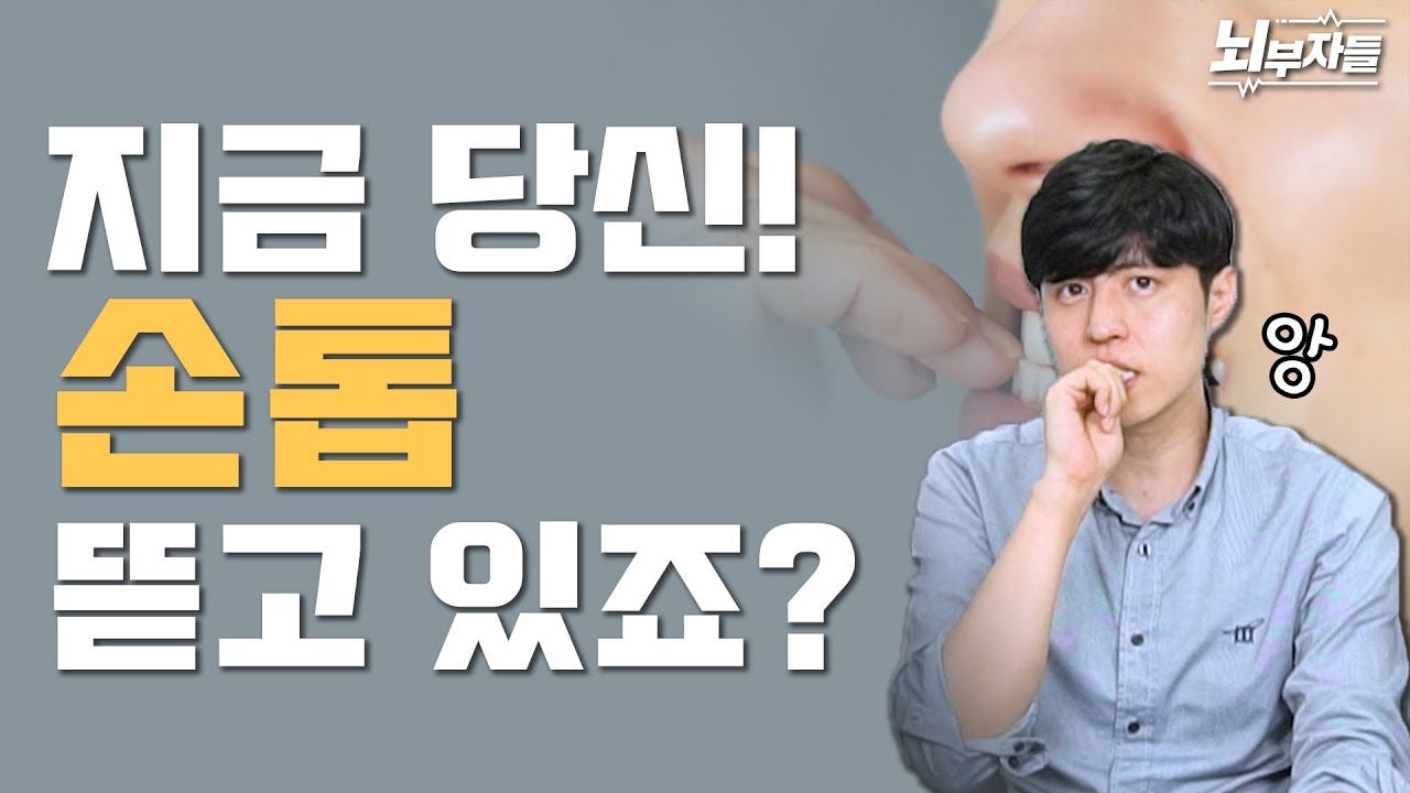 손톱 뜯는 버릇 있으신 분들께 알려드립니다 [정신과의사 - 뇌부자들]
