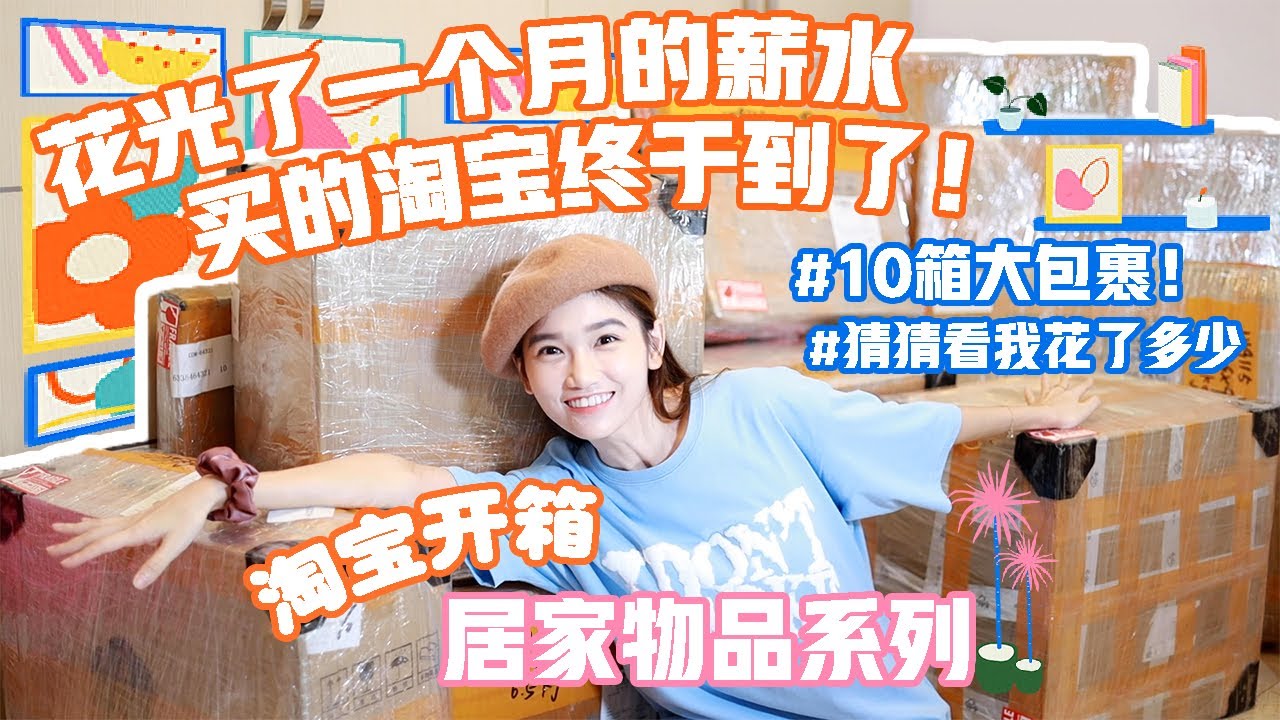 花光了一个月薪水买的淘宝终于到了！！ 10箱大包裹～居家物品系列✨