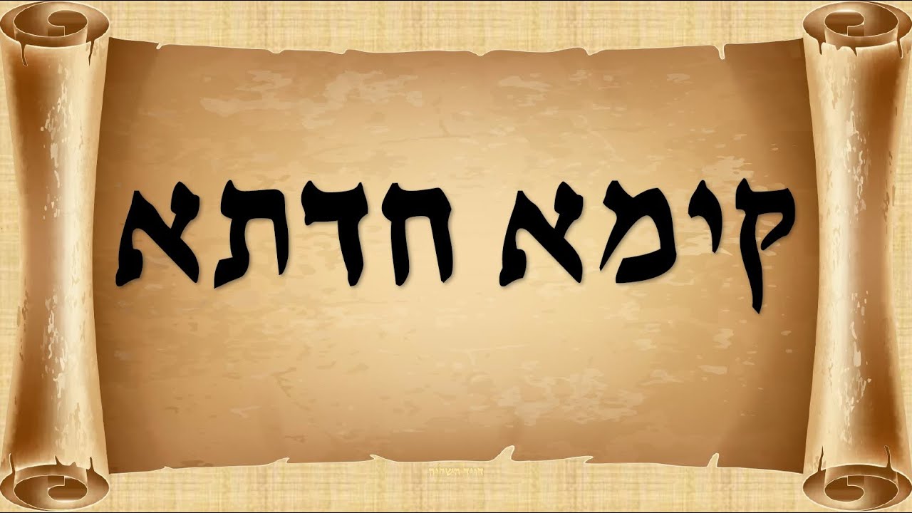 Noul Legamant aramaic 18 - קימא חדתא