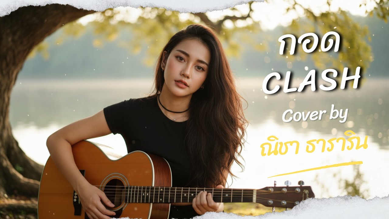 กอด - CLASH (Acoustic Cover by ณิชา ธาราริน)