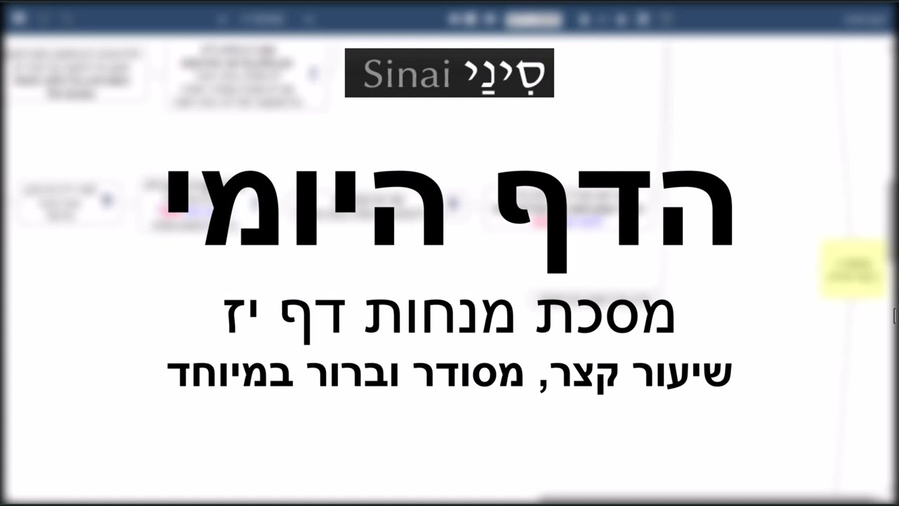 הדף היומי של אתר סיני - מנחות דף יז - שיעור קצר וברור במיוחד מאת אורי בריליאנט