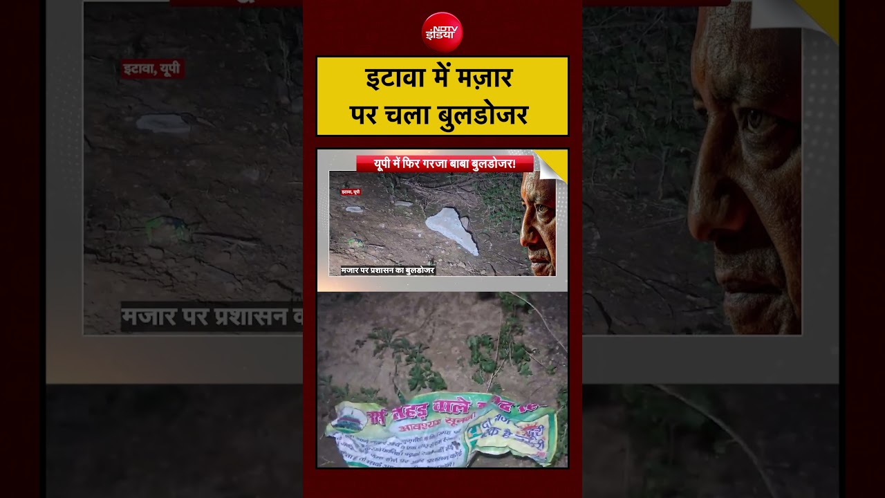 UP Bulldozer Action: Etawah में मजार पर चला बुलडोजर| #shorts #ndtvindia