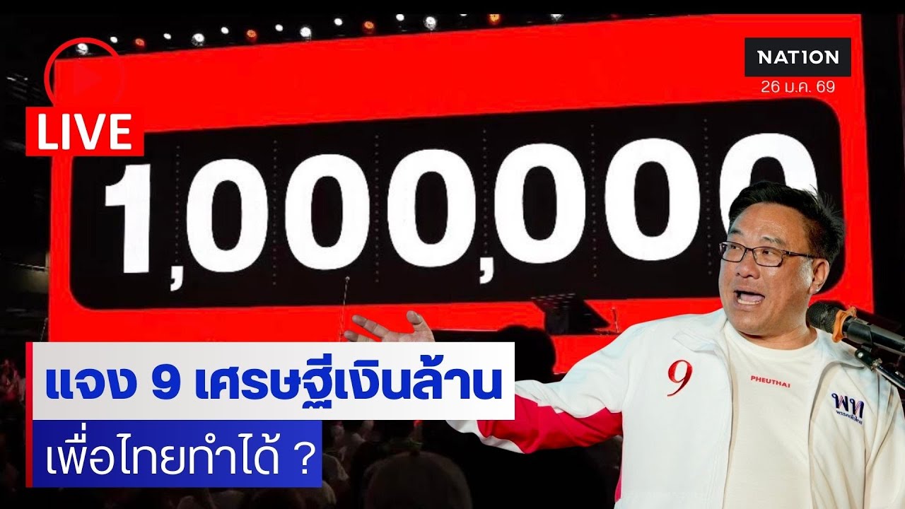 [🔴LIVE] สด..จับตาพรรคเพื่อไทยแจงนโยบายเศรษฐีกล่องสุ่ม แจก 9 ล้าน วันละ 9 คน เพื่อไทย ทำได้ ?