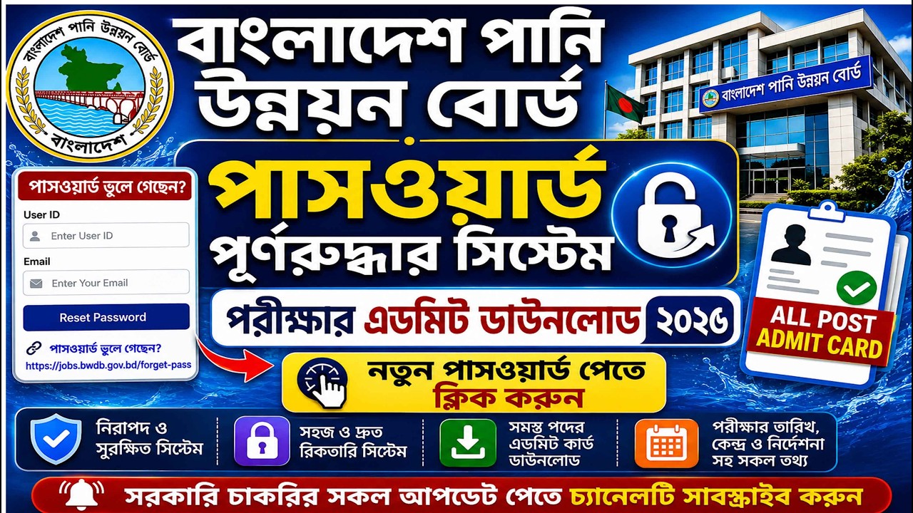 বাংলাদেশ পানি উন্নয়ন বোর্ড পাসওয়ার্ড পুনরুদ্ধার | এডমিট কার্ড ডাউনলোড ২০২৬ | BWDB Admit Card