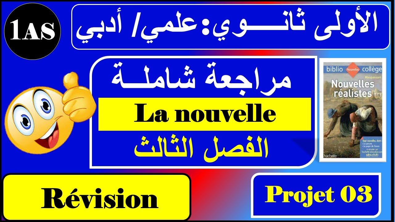 مراجعة شاملة للفصل الثالث للسنة الاولى ثانوي | La nouvelle 1AS