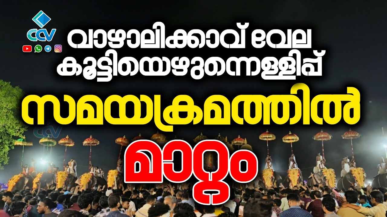 വാഴാലിക്കാവ് വേല കൂട്ടിയെഴുന്നെള്ളിപ്പ് സമയക്രമത്തിൽ മാറ്റം