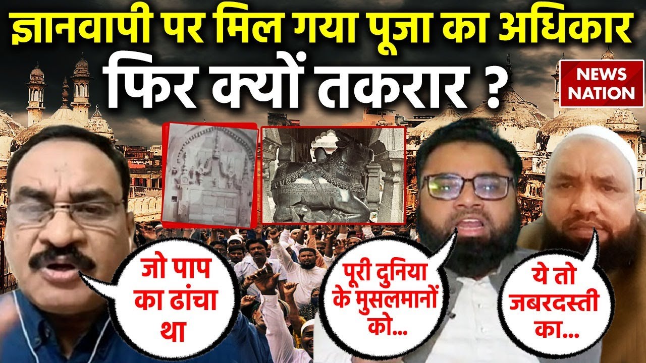 Gyanvapi Masjid Update : हर हर महादेव गूंजा...तहखाने में फिर होगी पूजा! | Varanasi Court