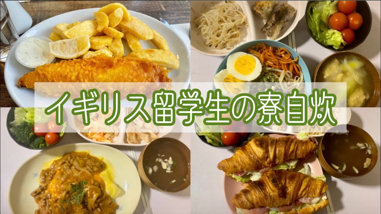 【イギリス留学生の寮自炊】授業がない日の夜ご飯【1週間の食事】
