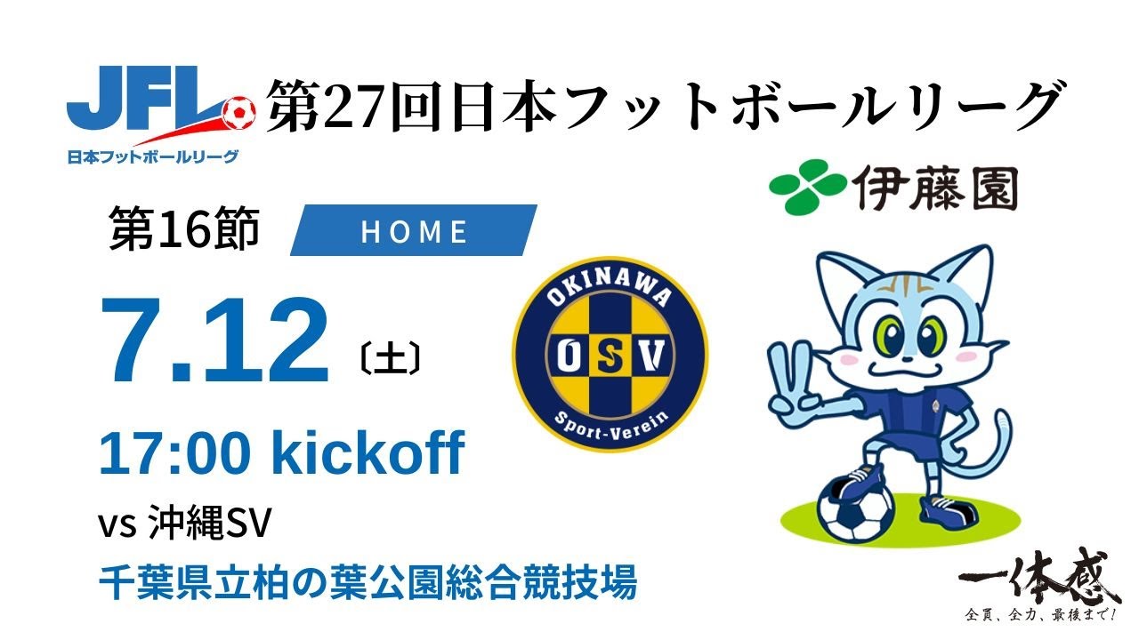 【JFL2025】第16節：ブリオベッカ浦安・市川 vs 沖縄SV