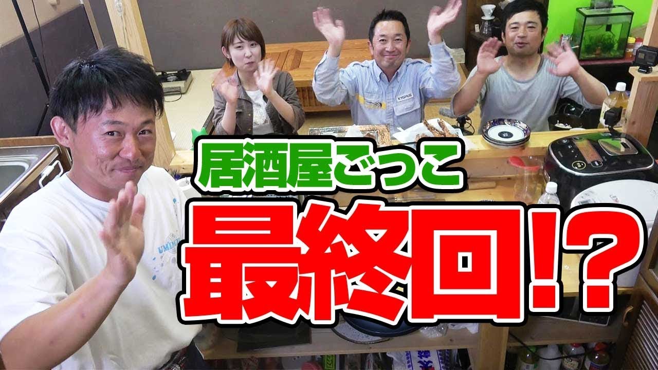 【お知らせ】居酒屋ごっこ最終回
