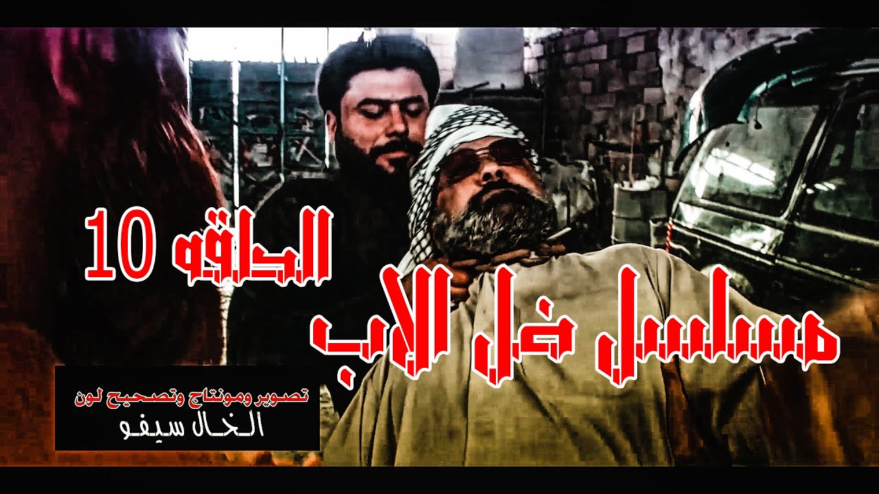 مسلسل ضل الاب الحلقه 10# كاظم البهادلي