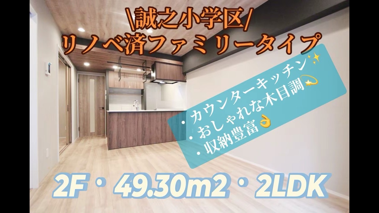 ＜誠之小学区＞リノベーション済のファミリータイプ♪人気のカウンターキッチン☆