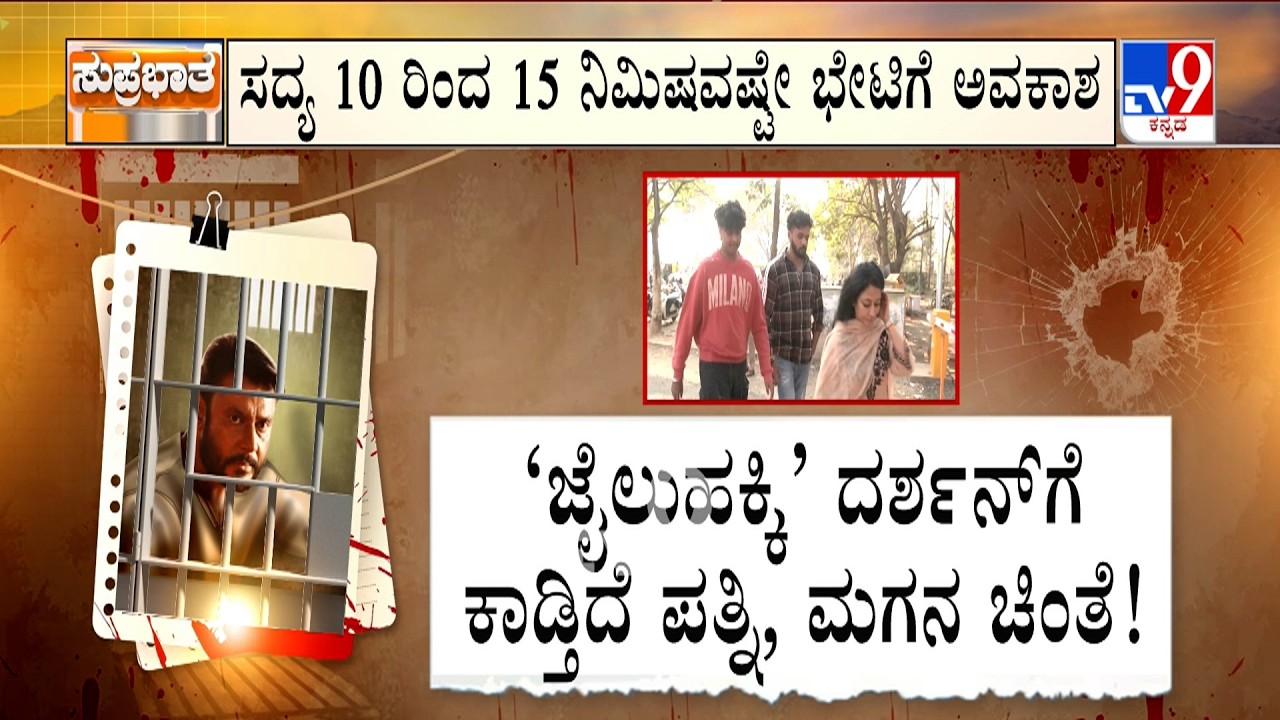 Actor Darshan Case: ಜೈಲುಹಕ್ಕಿ ದರ್ಶನ್​ಗೆ ಪತ್ನಿ, ಮಗನದ್ದೇ ಚಿಂತೆ | ಟಿವಿ ನೀಡಿದ್ದಕ್ಕೆ ದಾಸನ ಧನ್ಯವಾದ