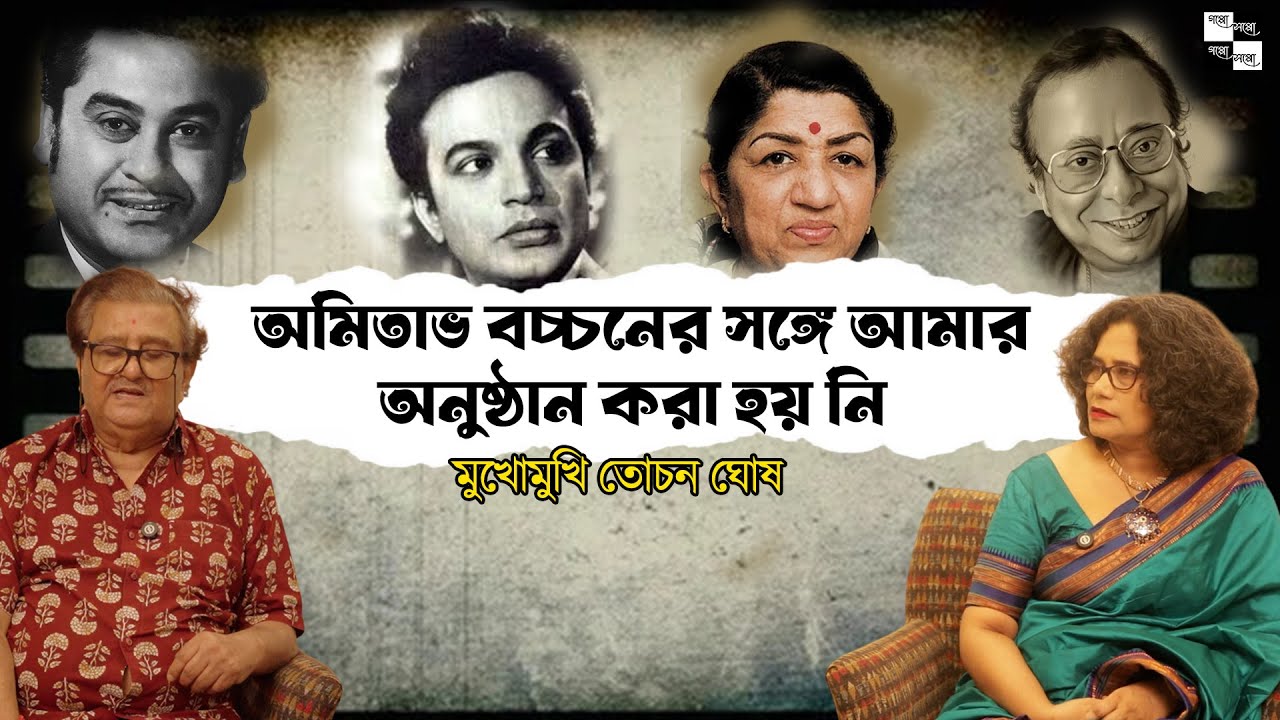 উত্তমকুমার থেকে মিঠুন চক্রবর্তী : না দেখা নক্ষত্রলোকের অজানা গল্প: শ্রী তোচন ঘোষের সঙ্গে