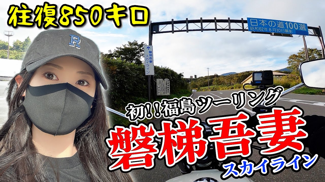 【初！東北】250ccで超ロングツーリングに挑戦してみた