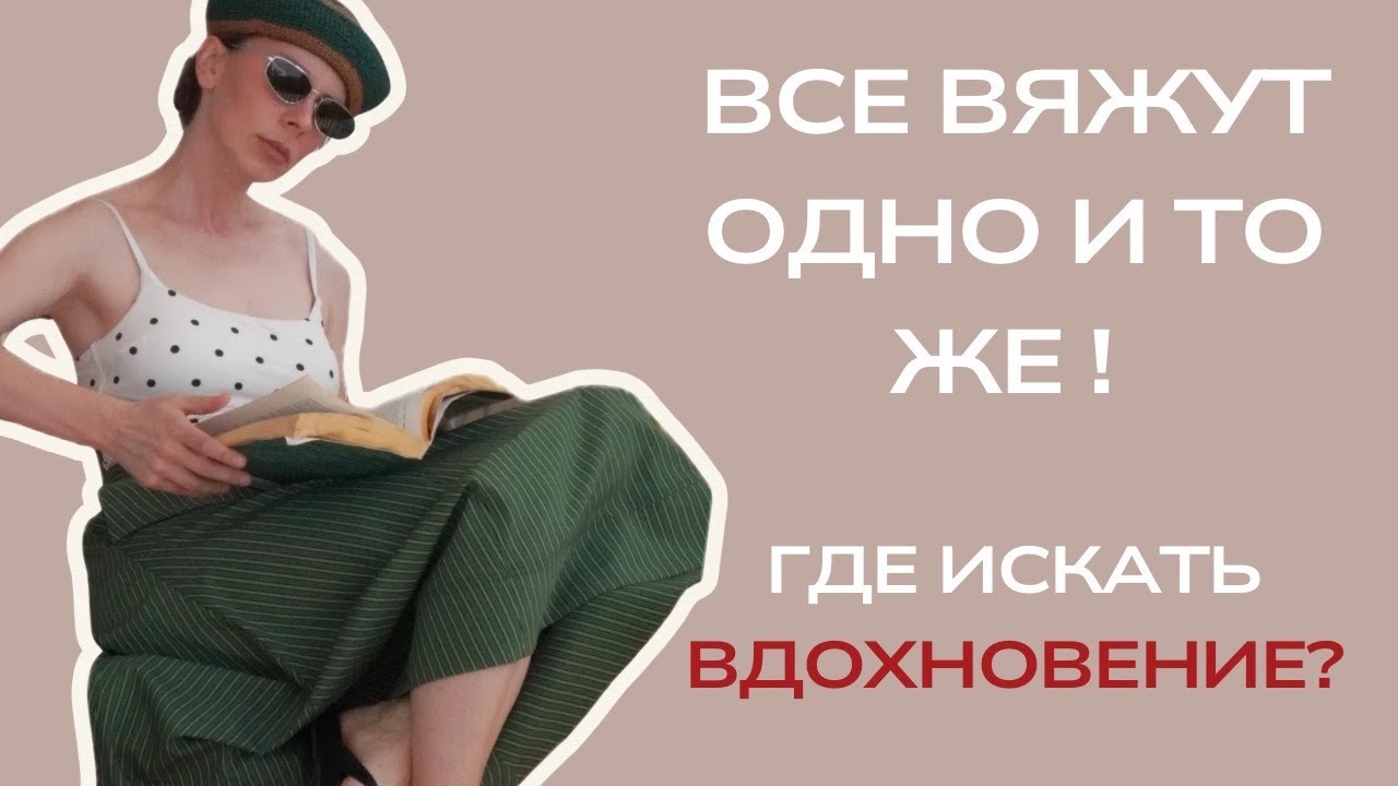 Как найти свой отличительный стиль. Где искать вдохновение! 