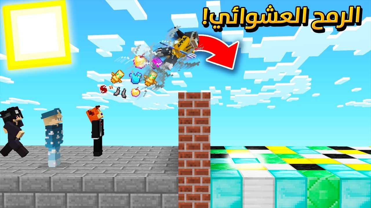ماين كرافت : الرمح العشوائي ... لعبة رهيبة !  (مع الشباب )