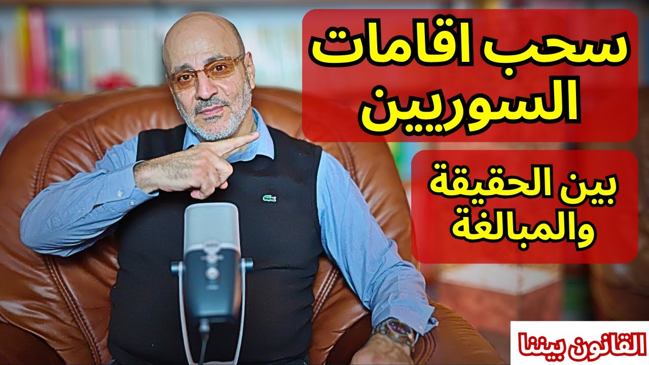 سحب اقامات السوريين في ألمانيا بين الحقيقة و المبالغة. القانون بيننا