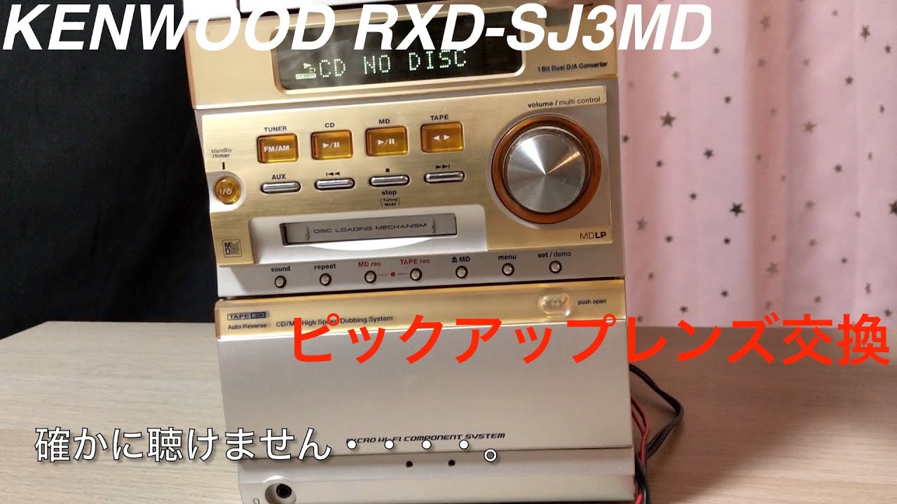 KENWOOD RXD SJ3MDピックアップレンズ交換