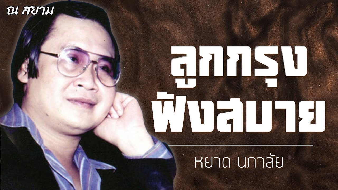 ลูกกรุงฟังสบาย | หยาด นภาลัย | #ทาสทรมาน #มนต์รักดอกคำใต้ #ซ่อนรักรักซ้อน
