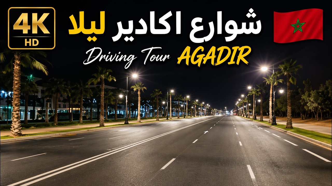 جولة ليلية بشوارع أگادير |DRIVING TOUR AGADIR BY NIGHT
