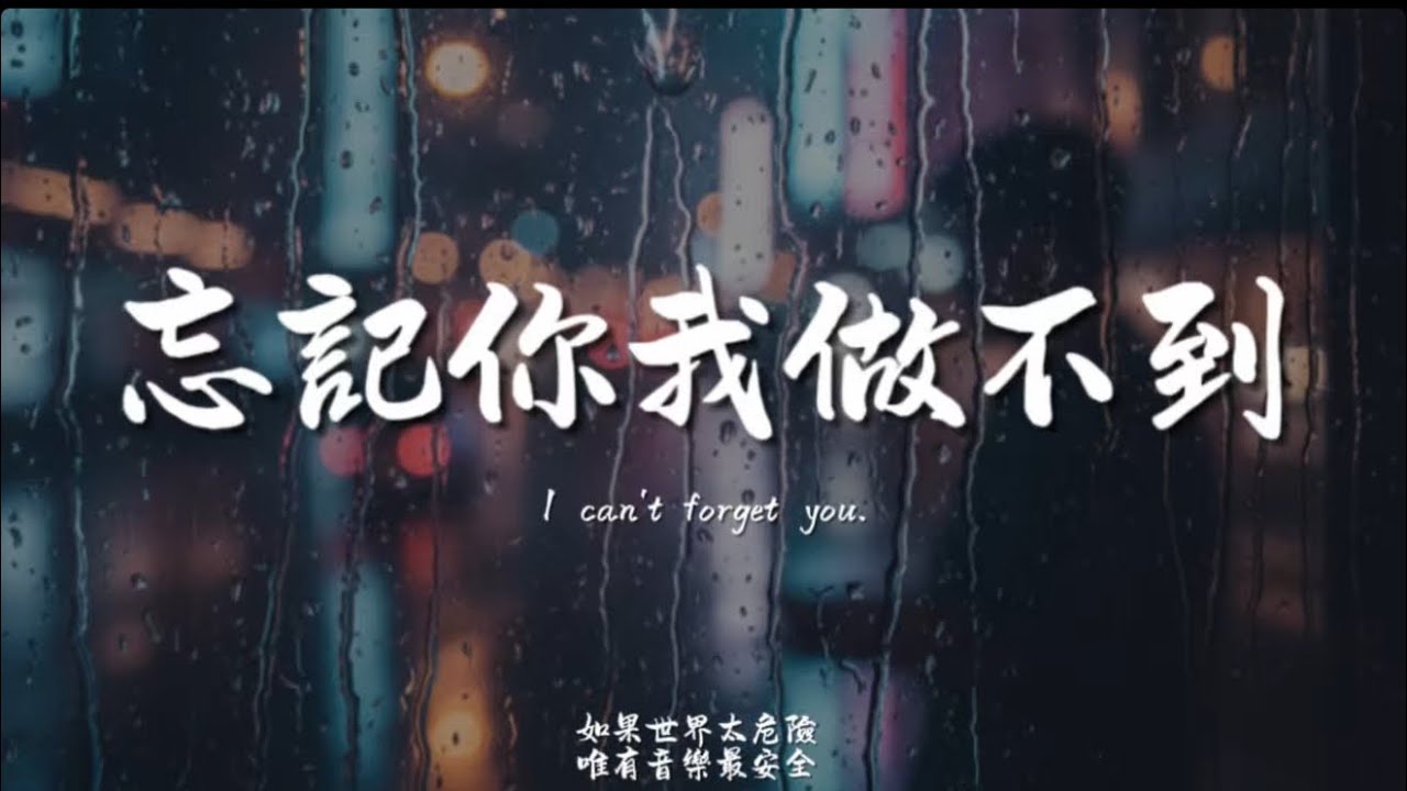 忘記你我做不到(R&B)/ Haohao |原唱：張學友｜『忘記你我做不到 不去天崖海角在我身邊就好 要是承諾不可靠』