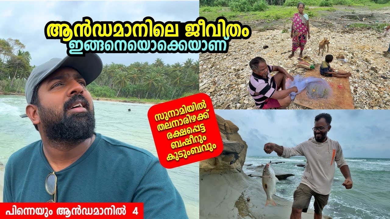 ആൻഡമാനിലെ ജീവിതങ്ങൾ! - സുനാമിയിൽനിന്ന് തലനാരിഴക്ക് രക്ഷപ്പെട്ട ബഷീർ! Andaman And Nicobar Islands