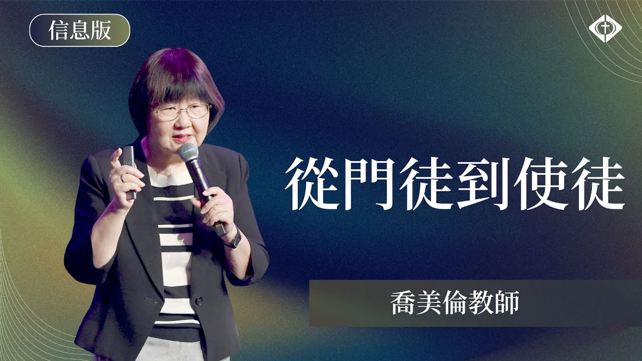 【從門徒到使徒】喬美倫教師