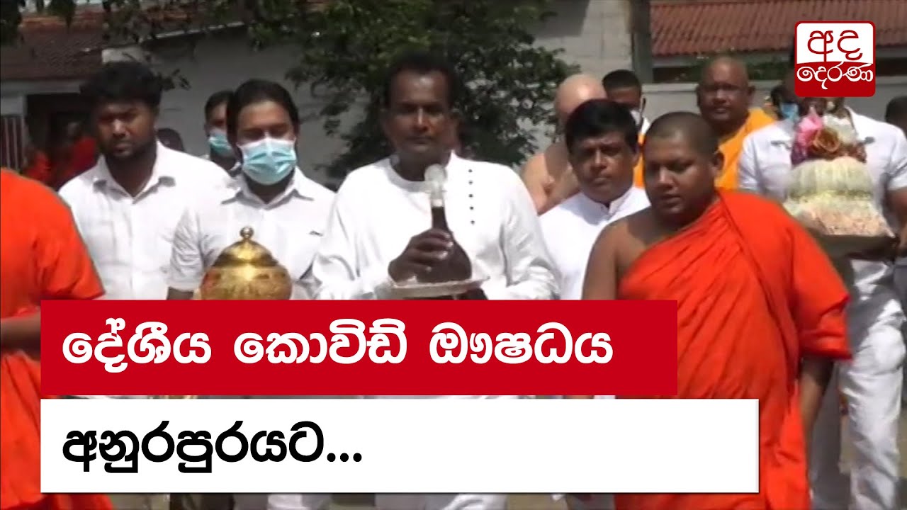 දේශීය කොවිඩ් ඖෂධය අනුරපුරයට...