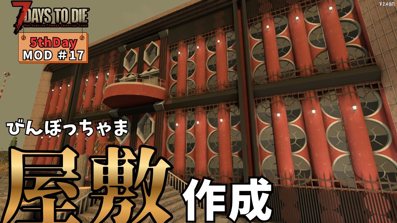 7DaystoDie 5thDayMOD ＃17　荒れ地に屋敷？作成中！(未完成)地下のクエスト受けたらみんな知ってる見たことある場所に・・・＃7DaystoDie＃ゲーム実況＃MOD＃建築＃7DTD
