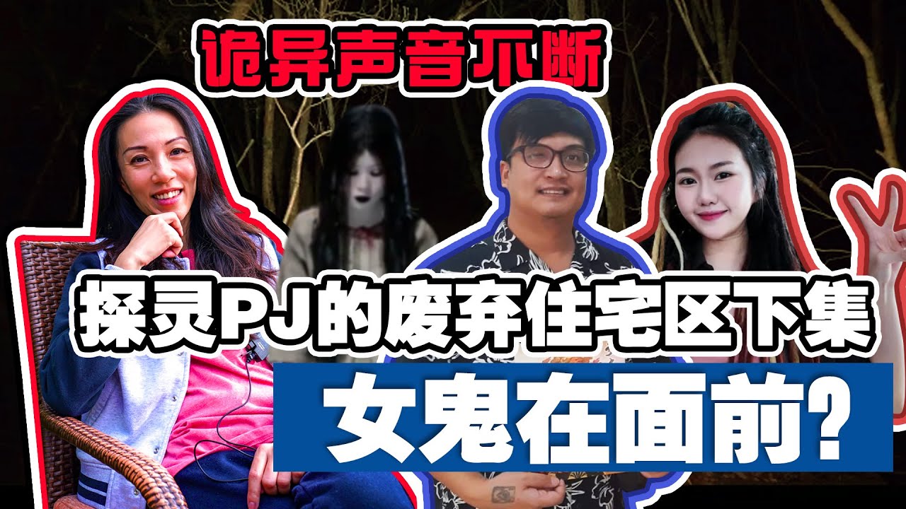 【PJ废弃住宅区探灵下集】女鬼月光底下吸收能量？！还有一个镜子能看到另一个维度的世界？｜FT. Ezandrachai & Mastergang.simonsifu
