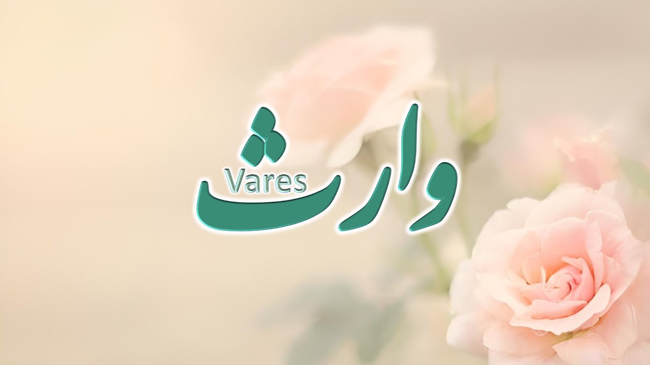سرود پرستشی وارث (vares)