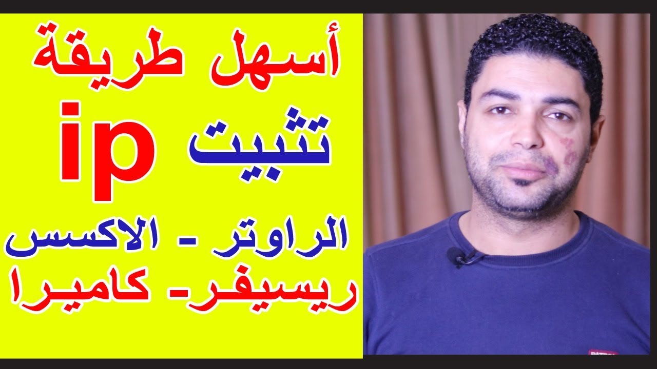 تثبيت ip الهاتف و الكمبيوتر في الراوتر بدون برامج