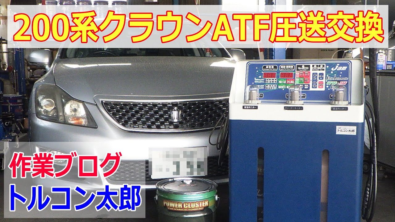 【トルコン太郎】クラウンGRS200の ATF全量交換とオイルパン洗浄・ストレーナー交換の動画（パワークラスターATFビレンザ）