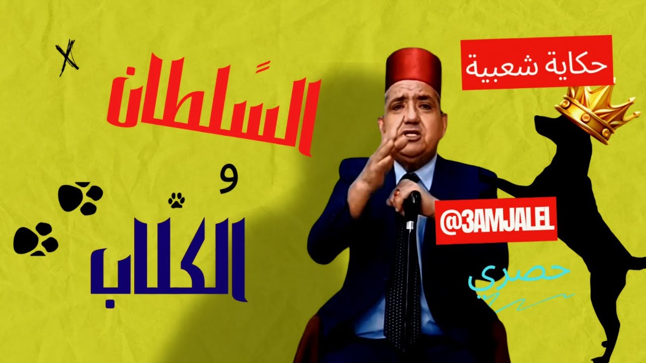 أشهر الحكايات الشعبية، السلطان و الكلاب - من حكايات العم جلال الحكواتي