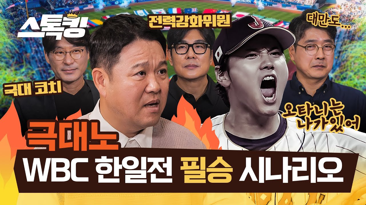 WBC 국대 관계자 앞에서 김구라 또 대폭주 #스톡킹