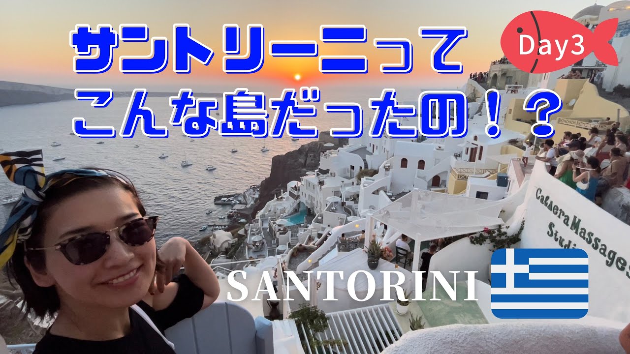 【サントリーニ島/豪華客船クルーズ】こんな島だとは知らなかった！！拍手喝采のサンセットは想像以上の絶景でした♡