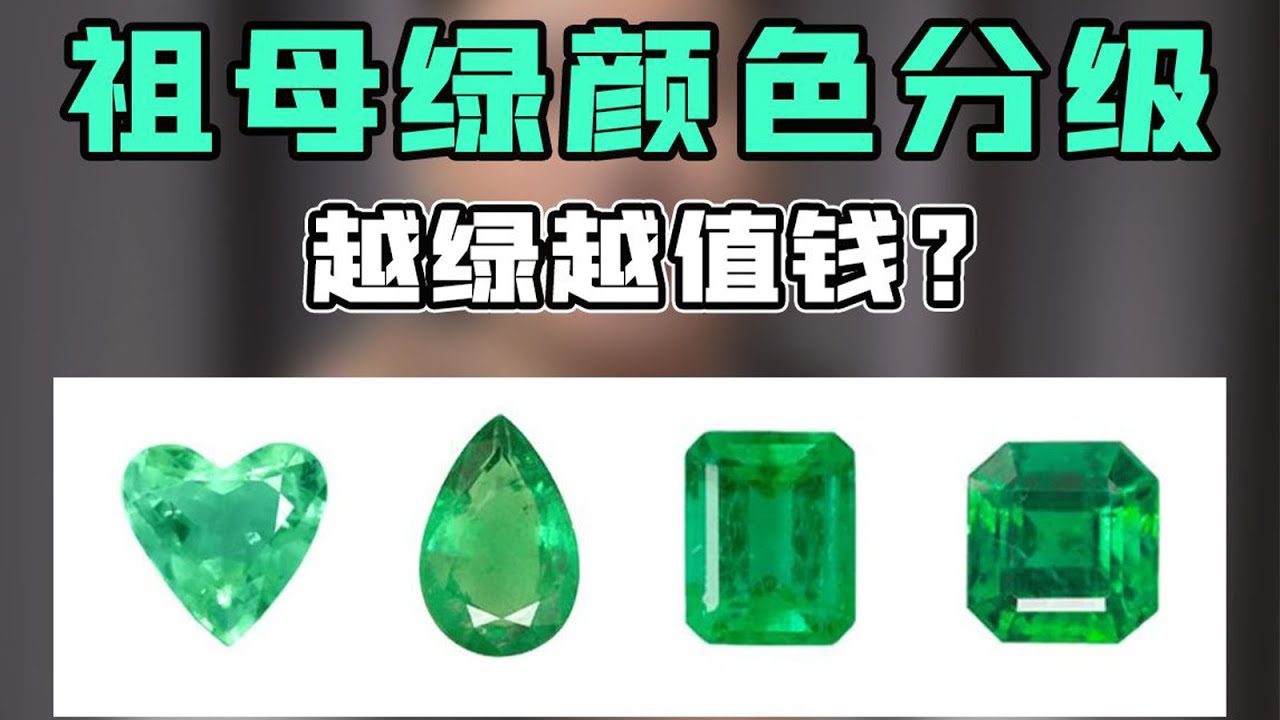 祖母绿越绿越值钱？可别被忽悠！看完再挑【宝石学家老许】