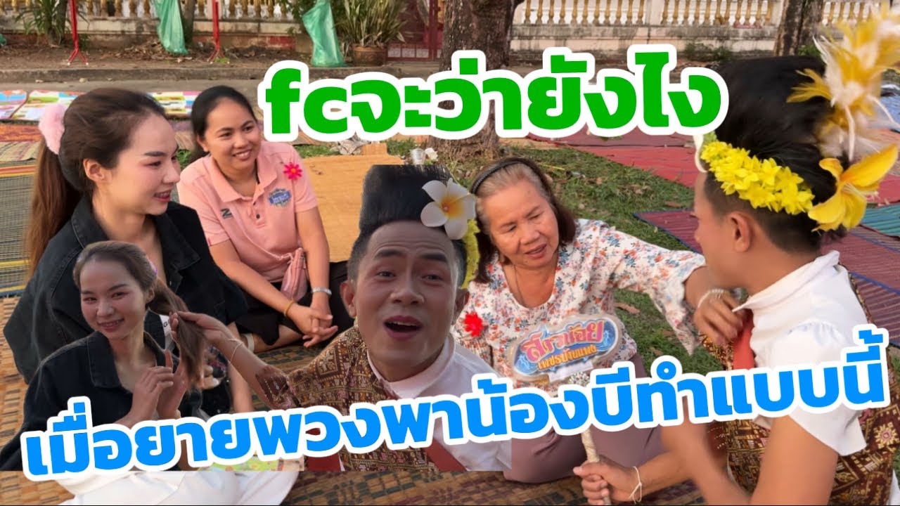 fcจะว่ายังไง เมื่อยายพองพาน้องบีทำแบบนี้