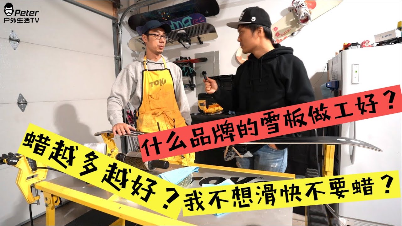雪板打蜡你必须知道的那些事！Q哥以专业的角度告诉你那个品牌雪板质量好？