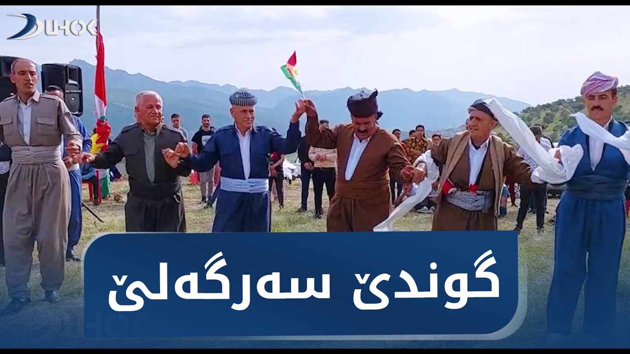 سەیرانا گوندێ سەرگەلێ