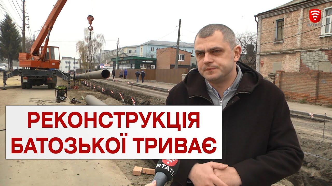 У Вінниці триває реконструкція вулиці Батозької